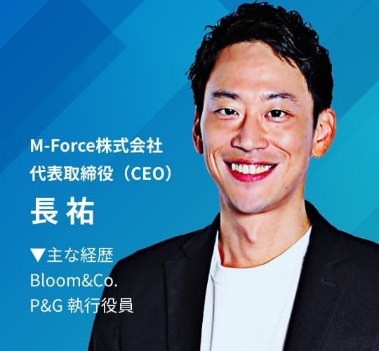 写真：M-Force株式会社 代表取締役(CEO) 長 祐