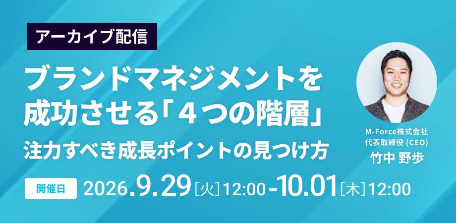 【アーカイブ配信】ブランドマネジメントを成功させる「４つの階層」―注力すべき成長ポイントの見つけ方